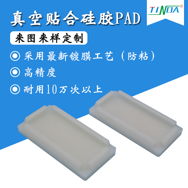 真空貼合硅膠PAD