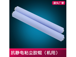 如何正確認(rèn)識(shí)防靜電粘塵膠輥？