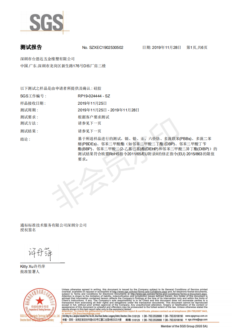 深圳市臺(tái)恩達(dá)五金橡塑有限公司SGS報(bào)告白色硅膠_00