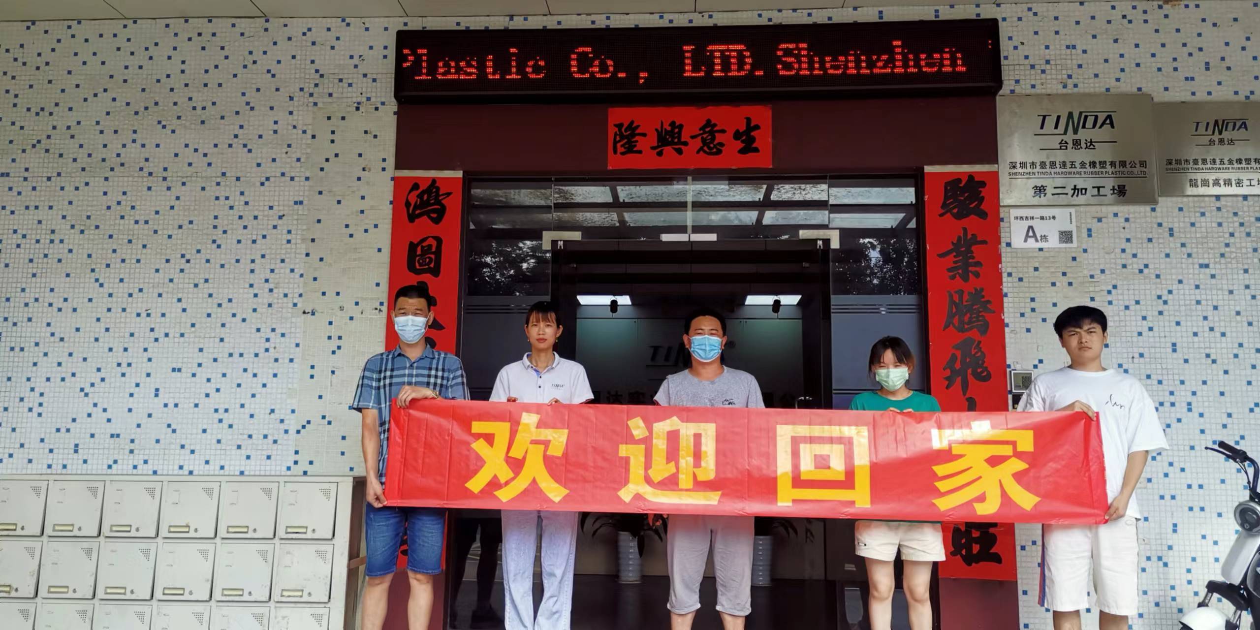 歡迎老員工回家！