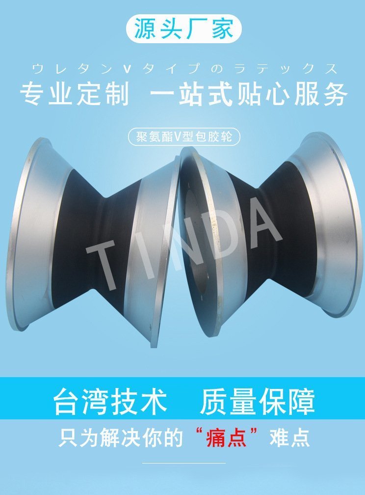 V型包膠輪
