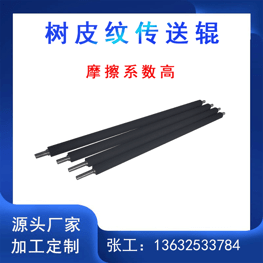 圓柱體打印機(jī)高精密樹(shù)皮紋傳送輥