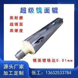 光學(xué)級(jí)高精密超級(jí)鏡面輥