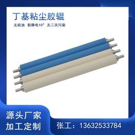 抗靜電丁基粘塵膠輥