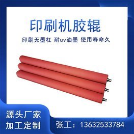 進(jìn)口印刷機(jī)膠輥