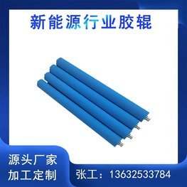 鋰電隔膜高精密靠輥