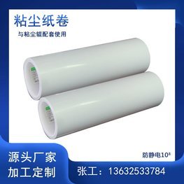 抗靜電粘塵紙卷