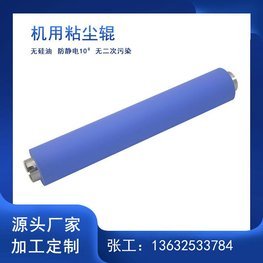 機用防靜電粘塵膠輥